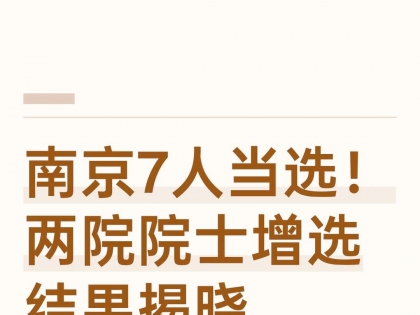 南京7人当选！2025年两院院士增选结果揭晓