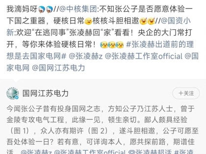江苏电力文言文回应张凌赫：愿共探前路，期谱佳