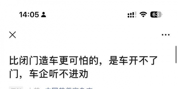比闭门造车更可怕的，是车开不了门，车企听不进劝