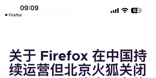 好消息！北京火狐关闭，火狐浏览器在中国大陆继续可用