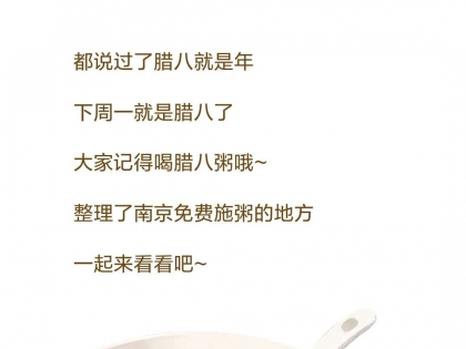 2026南京腊八粥免费领取地点汇总！