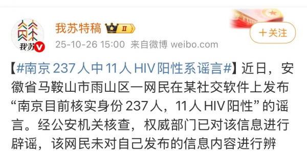 南京237人中11人HIV阳性系谣言