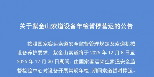 紫金山索道设备年检暂停营运