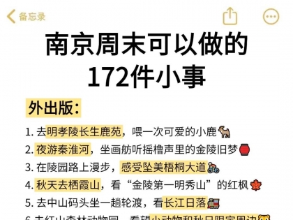 南京周末172个有格调的打卡活动