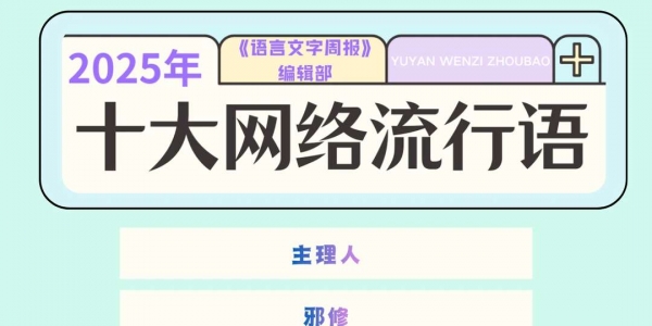 2025年度“十大网络流行语”