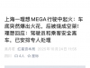 上海一理想Mega行驶时无碰撞起火，10秒内车底连续爆炸