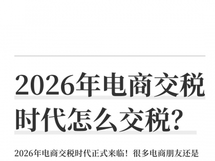 2026年增值税新规下电商交税注意事项