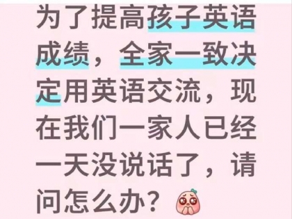 为了提高孩子英语，全家一致决定用英语交流，结果...
