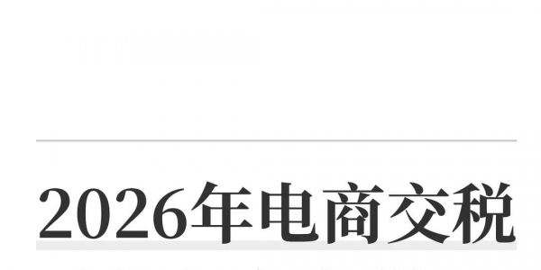 2026年增值税新规下电商交税注意事项