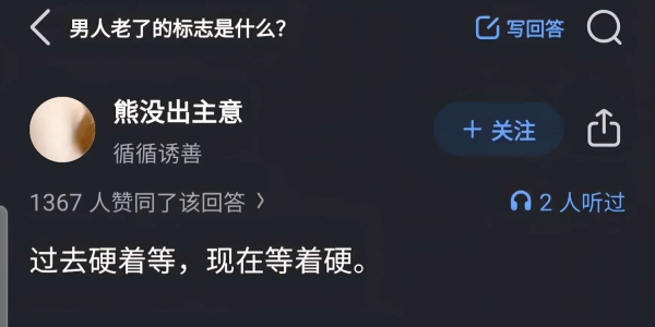 知乎热贴：男人老了的标志是什么？