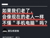 如果我们老了，会像现在老人一样变得不懂手机电脑吗？