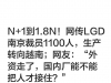 N+1到1.8N！网传LG Display南京裁员1100人，生产转越南...
