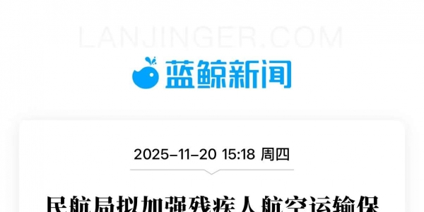 感谢郑智化推动了中国残疾人航空运输保障！