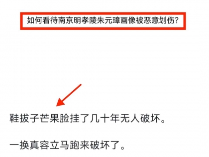 如何看待南京明孝陵朱元璋画像被恶意划伤？