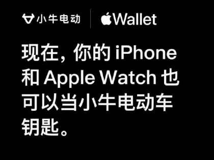 小牛电动车支持苹果 Apple 钱包NFC钥匙啦