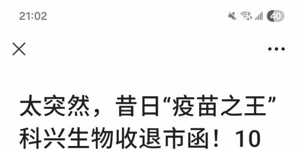 疫苗之王科兴生物收退市函！此前董事会宣布分红530亿