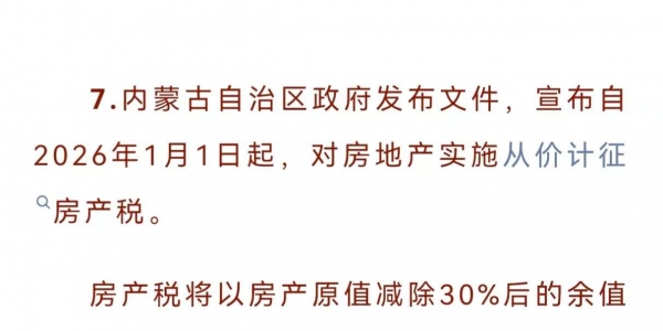 内蒙古房产税准备开征了？