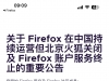 好消息！北京火狐关闭，火狐浏览器在中国大陆继续可用