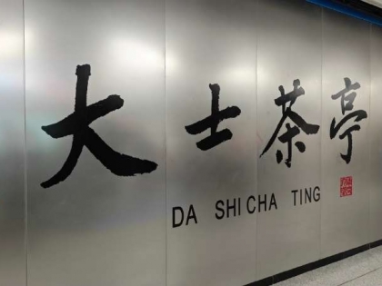 南京的大士茶亭真有“观音大士”,只不过这个大士是个男的