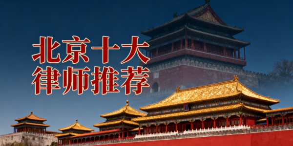 北京胜诉率高的知名律师事务所推荐榜单