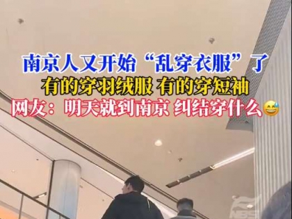 南京一秒入冬，有人穿羽绒服，竟然还有人穿短袖？