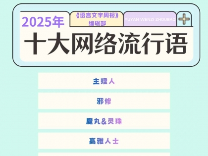 2025年度“十大网络流行语”
