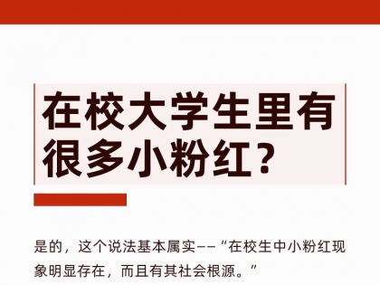 在校大学生里有很多小粉红？
