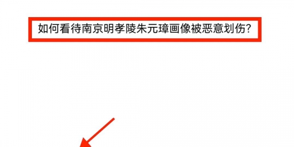 如何看待南京明孝陵朱元璋画像被恶意划伤？