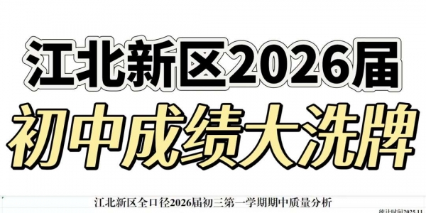 江北新区2026届初中成绩大洗牌