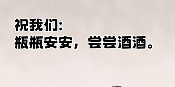 哈哈，分享一组酒局必用的朋友圈文案，绝了～