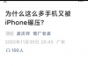 为什么这么多手机品牌的销量又被iPhone碾压？