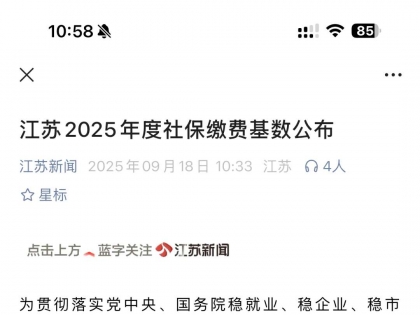 江苏社保缴费基数又又又涨了！！！4952元！