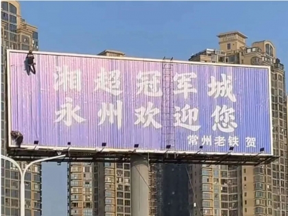 南京苏州在湘超永州掐起来了？