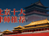 北京胜诉率高的知名律师事务所推荐榜单