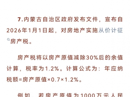 内蒙古房产税准备开征了？