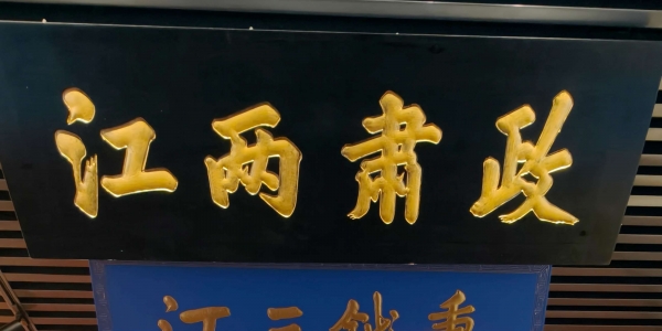 清几代皇帝御赐的两江总督碑匾