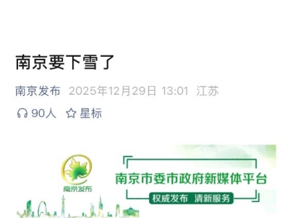 跨年夜，南京要下雪啦