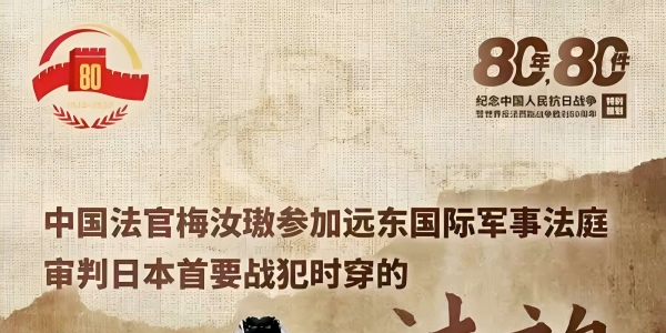 拒绝南渡的梅汝璈1966年遭受巨大磨难,冒险保护东京审判证物