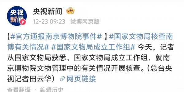 国家文物局成立工作组 核查南京博物院事件