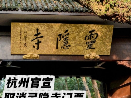 12月1日起，灵隐寺免门票了