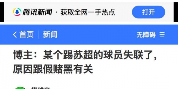 某个踢苏超的球员失联了，原因跟假赌黑有关？