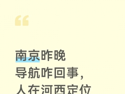 昨天晚上建邺河西地图定位导航失灵什么原因啊？