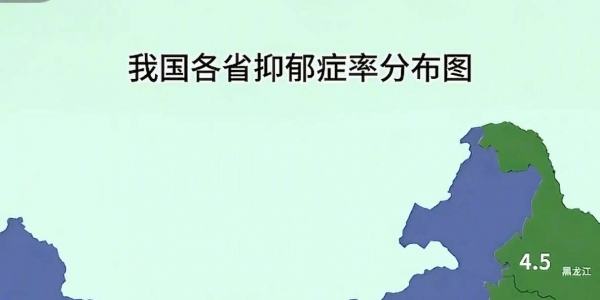 中国各省抑郁症率分布图
