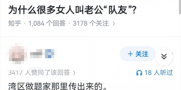 为什么现在很多女人叫自己的老公“队友”? ​​​