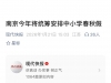南京今年将统筹安排中小学春秋假