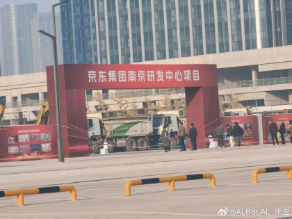 京东南京研发中心今日开工啦