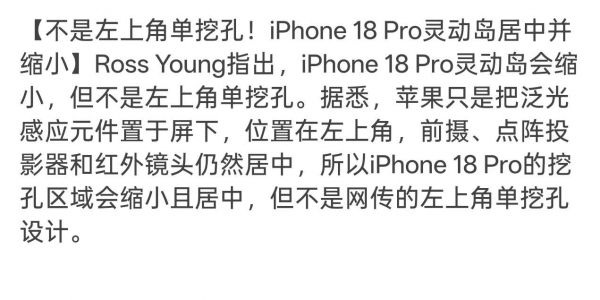 iPhone 18 不是右上角挖孔屏？