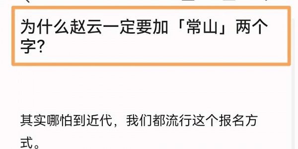 为什么赵云一定要加“常山”二字？