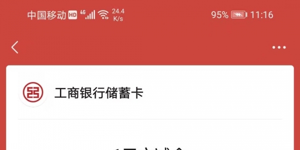工商微信立减金1元