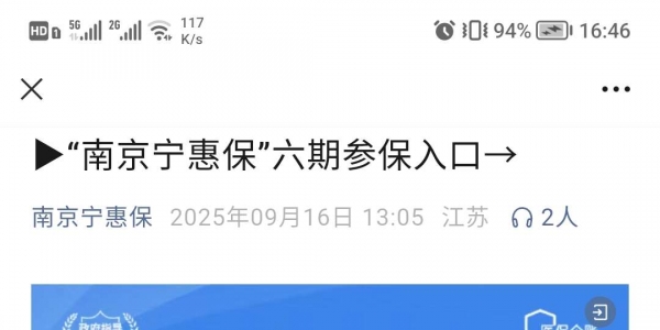 2026年南京宁惠保正式上线了